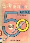 高考复习50天  数学 封面