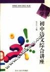 名师导学  初中语文综合讲座 封面