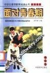面对青春期 封面
