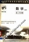现行中学教材同步辅导与练习  数学分册  高一下学期  第2版 封面