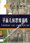 平面几何思维训练 封面