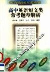 高中英语短文类常考题型解析 封面