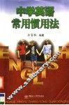 中学英语常用惯用法 封面