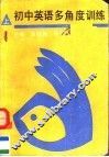初中英语多角度训练  上 封面