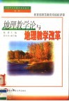 地理教学论与地理教学改革 封面