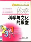 数学·科学与文化的殿堂 封面