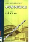中学数学解题方法 封面
