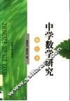 中学数学研究  修订本 封面