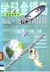 天文·地理知识探源 封面