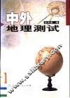 中外地理测试 封面