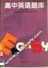 高中英语题库  高一分册 封面