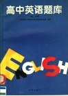 高中英语题库  高二分册 封面