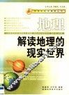 地理·解读地理的现实世界 封面