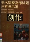 美术院校高考试题评析与示范  创作 封面