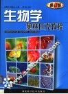 生物学奥林匹克教程  修订版 封面