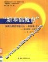 “新基础教育”发展性研究专题论文·案例集  上  学校管理·班级建设 封面