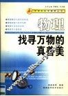 物理·找寻万物的真善美 封面