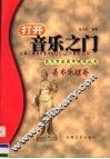 打开音乐之门-音乐专业高考辅导丛书  基本乐理卷 封面