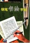教育部新大纲规定中小学必背古诗文钢笔书法字帖  高中 封面
