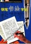 教育部新大纲规定中小学必背古诗文钢笔书法字帖  初中 封面