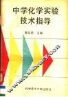 中学化学实验技术指导 封面