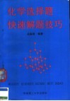 化学选择题快速解题技巧  修订版 封面