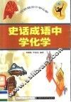 史话成语中学化学 封面