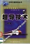 材料王国的超人：超导技术 封面