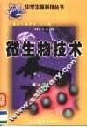 遨游生物世界“小人国”：微生物技术 封面