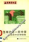 怎样办好一所中学  北京四中办学经验 封面