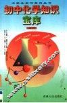 初中化学知识宝库 封面
