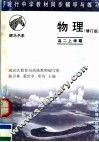 现行中学教材同步辅导与练习  物理分册  高二上学期 封面