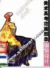 美术高考范画图录  服装设计 封面