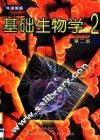 基础生物学·学生用书  第2册  第2版 封面