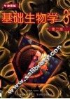 基础生物学·学生用书  第3册  第2版 封面