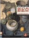 新起点  水粉静物画图鉴  中央美院附中学生优秀作品精选 封面