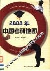 2003年中国考研地图 封面