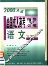 全国成人高考指导与训练  2000年版  语文 封面