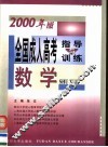 全国成人高考指导与训练  2000年版  数学 封面