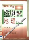 全国成人高考指导与训练  2000年版  地理 封面
