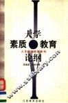 大学素质教育论纲 封面
