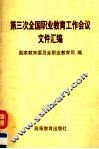 第三次全国职业教育工作会议文件汇编 封面