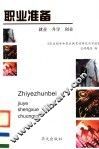职业准备-就业、升学、创业 封面