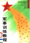 军事训练教程  第2版 封面