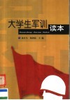 大学生军训读本 封面