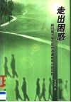 走出困惑  新时期大学生思想道德教育问题探析 封面