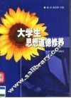 大学生思想道德修养 封面