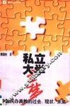 私立大学之梦  民办高教的过去、现状、未来 封面