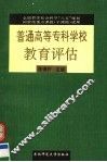 普通高等专科学校教育评估 封面