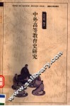 中外高等教育史研究 封面